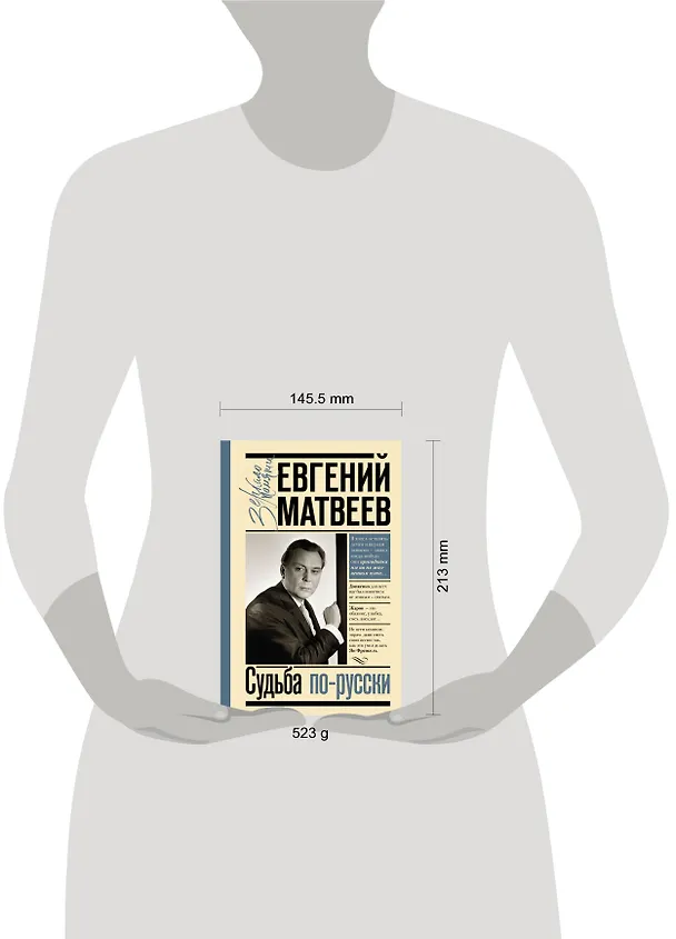 Книга Судьба по-русски (Евгений Матвеев) — 6