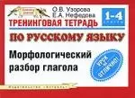 Тренинговая тетрадь по русскому языку: Морфологический разбор глагола. 1-4 классы — 2144866 — 1