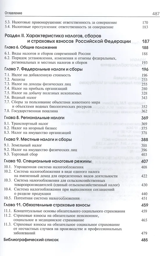 Книга Налоги и налогообложение Учебник (6 изд) (ЗФРУ) Майбуров () — 3