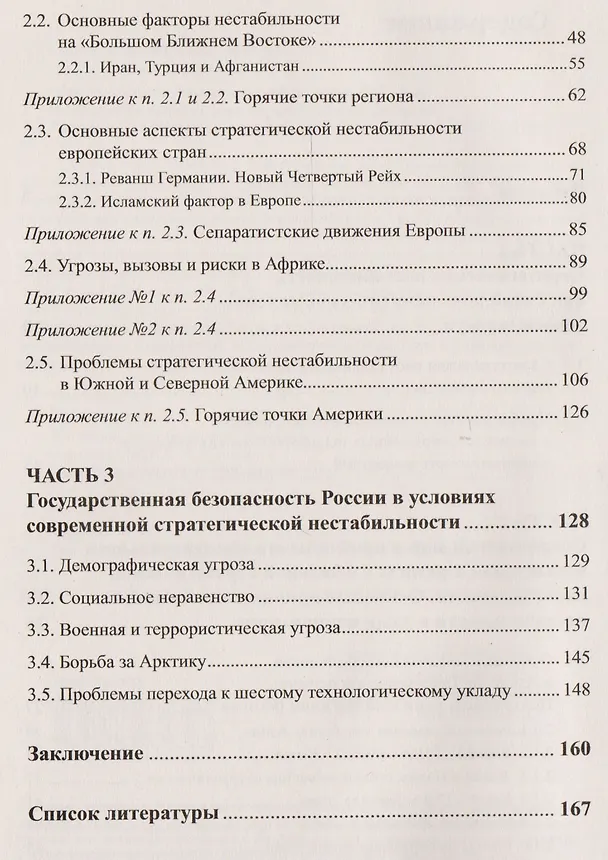 Книга Контуры стратегической нестабильности ХХI века. Геополитические игры на мировой шахматной доске. Прогнозы до 2030 года () — 3