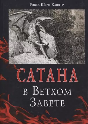 Сатана в Ветхом Завете — 2634720 — 1