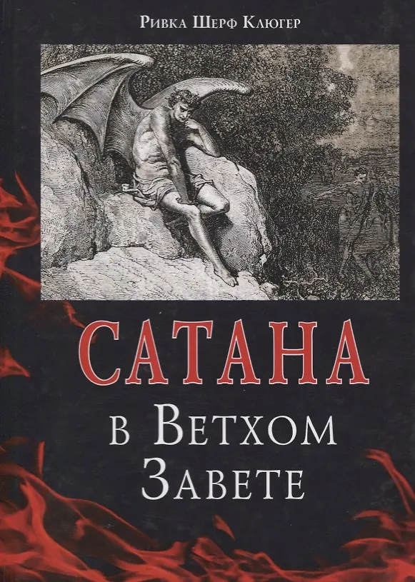 Книга Сатана в Ветхом Завете () — 1