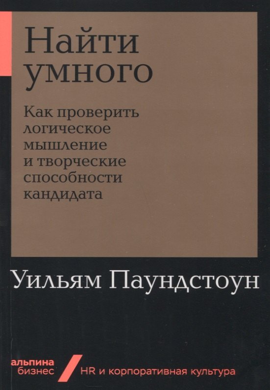 

Найти умного: Как проверить логическое мышление и творческие способности кандидата