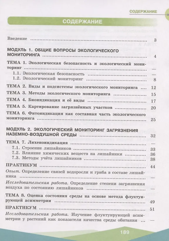 Книга Экологическая безопасность. Школьный экологический мониторинг. Практикум. 10-11 классы. Учебное пособие для общеобразовательных организаций (Ирина Хомутова) — 2