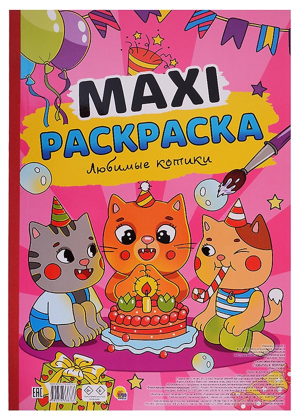 Книга МАКСИ-РАСКРАСКА. ЛЮБИМЫЕ КОТИКИ () — 1
