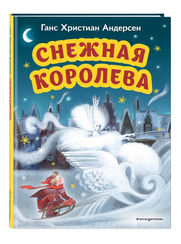 Книга Снежная королева (ил. Н. Гольц) (Ганс Христиан Андерсен) — 5
