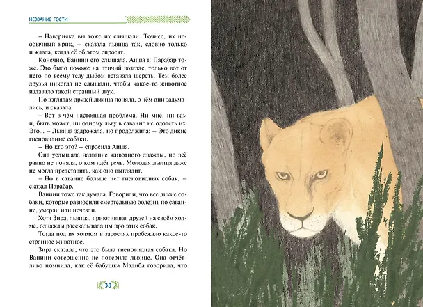 Книга Незваные гости (Ли Хён) — 14
