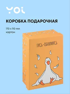 Коробка подарочная "Гусь-обнимусь", 17*11*7 см