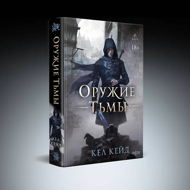 Книга Оружие тьмы (Кел Кейд) — 4