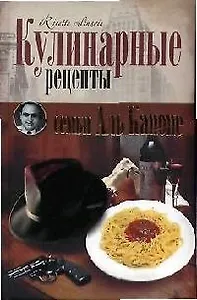 Кулинарные рецепты семьи Аль Капоне