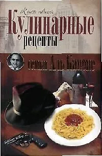 Книга Кулинарные рецепты семьи Аль Капоне ()