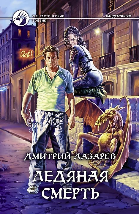Книга Ледяная смерть (Дмитрий Лазарев) — 1