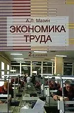 Книга Экономика труда: Учебное пособие (Александр Мазин)