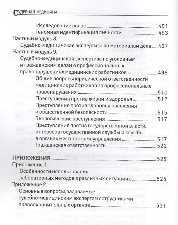 Книга Судебная медицина: учебник (Юрий Пиголкин) — 7