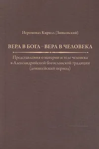 Вера в Бога — вера в человека. Представления о материи и теле человека в Александрийской богословской традиции (доникейский период)