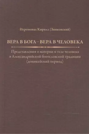 Вера в Бога — вера в человека. Представления о материи и теле человека в Александрийской богословской традиции (доникейский период) — 2466874 — 1