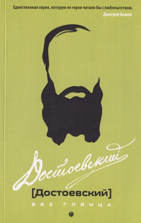 

Достоевский без глянца.