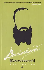 Достоевский без глянца.