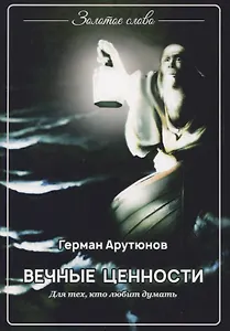 Вечные ценности