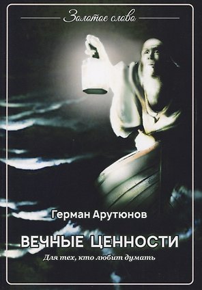 Вечные ценности