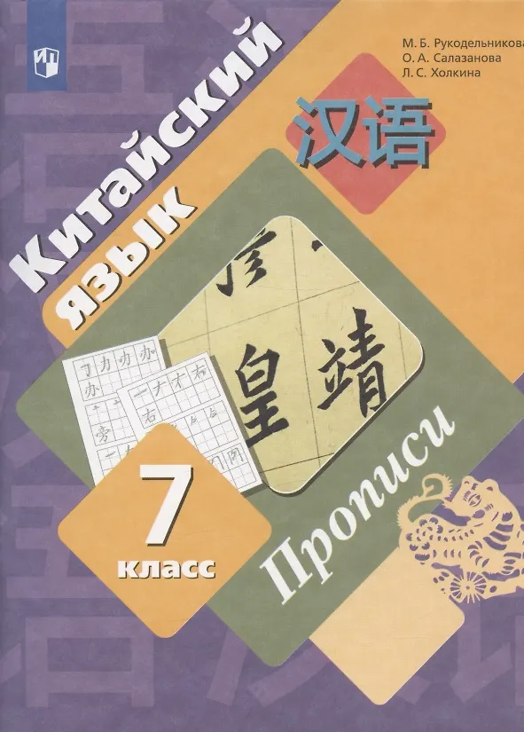 Книга Китайский язык. 7 класс. Прописи (Мария Рукодельникова) — 2