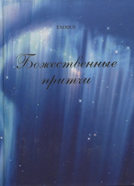 

Божественные притчи.