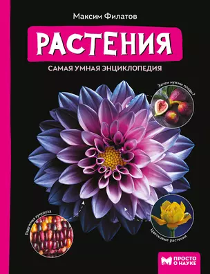 Растения: самая умная энциклопедия — 2977068 — 1