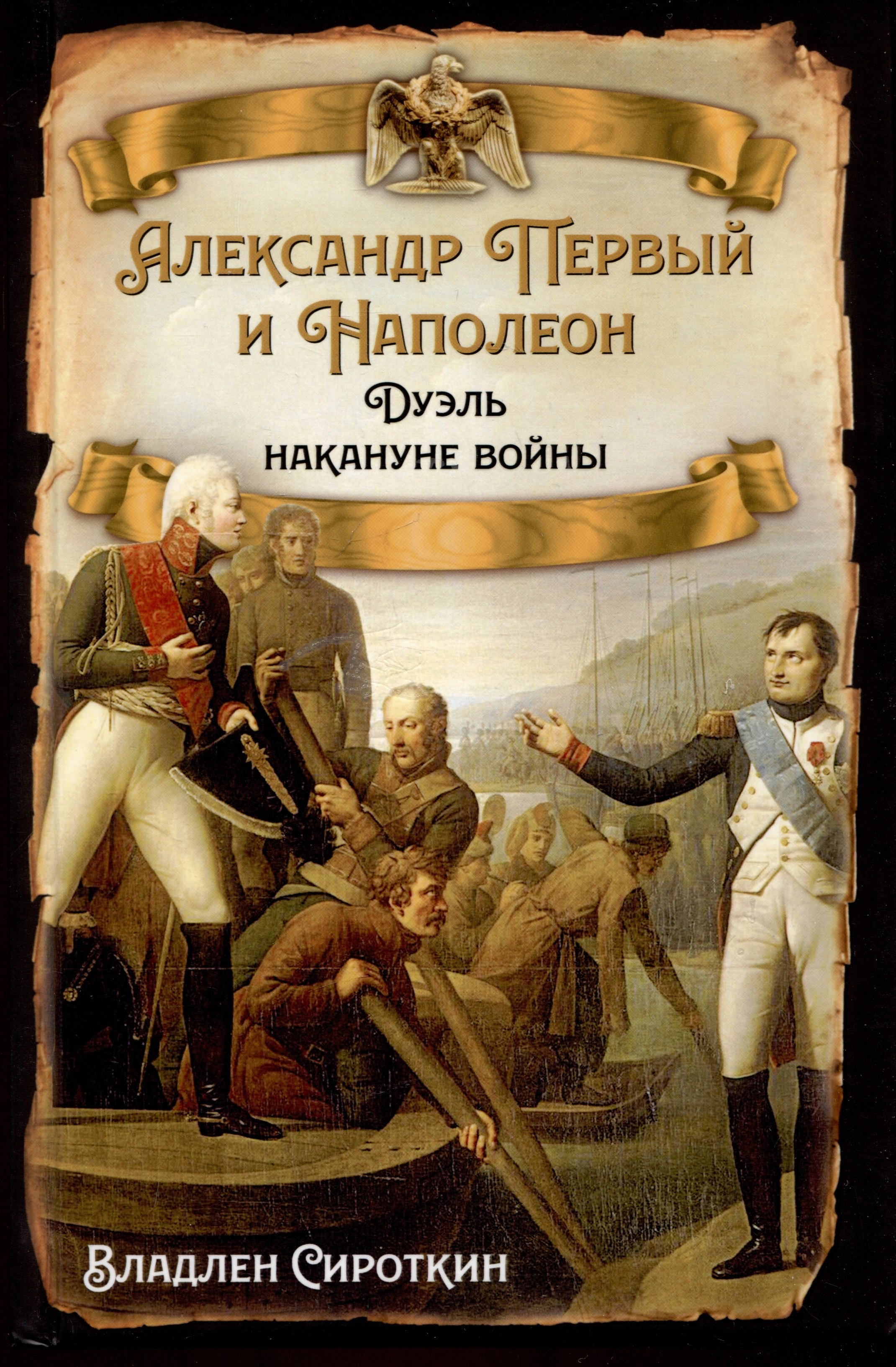 

Александр Первый и Наполеон. Дуэль накануне войны