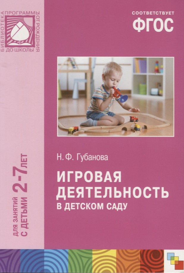 

ФГОС Игровая деятельность в детском саду (2-7 лет)