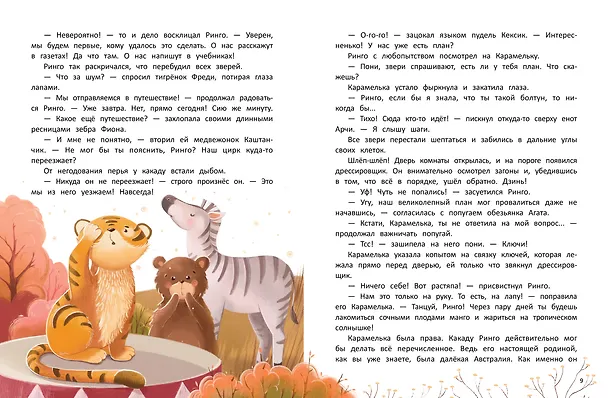 Книга Кругосветное ПОНИшествие (Анна Федулова) — 2