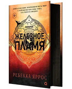 Железное пламя