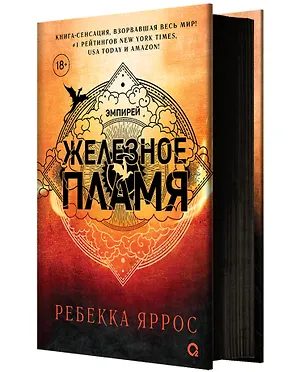 Книга Железное пламя (Ребекка Яррос)
