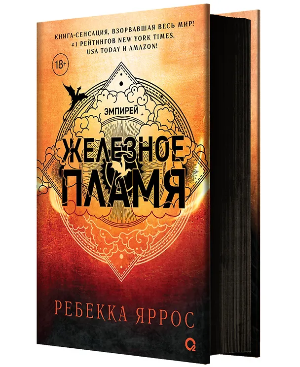 Книга Железное пламя (Ребекка Яррос) — 1