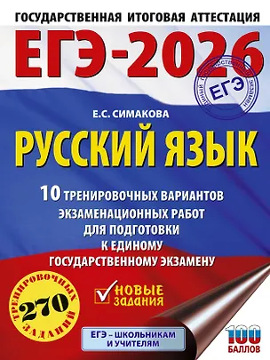 Книга ЕГЭ-2026. Русский язык. 10 тренировочных вариантов экзаменационных работ для подготовки к ЕГЭ (Елена Симакова)