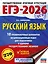 ЕГЭ-2026. Русский язык. 10 тренировочных вариантов экзаменационных работ для подготовки к ЕГЭ — 3104623 — 1