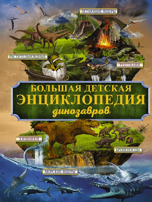 Книга БолДетЭнц(обо всем) Динозавры (Самуил Маршак) — 1