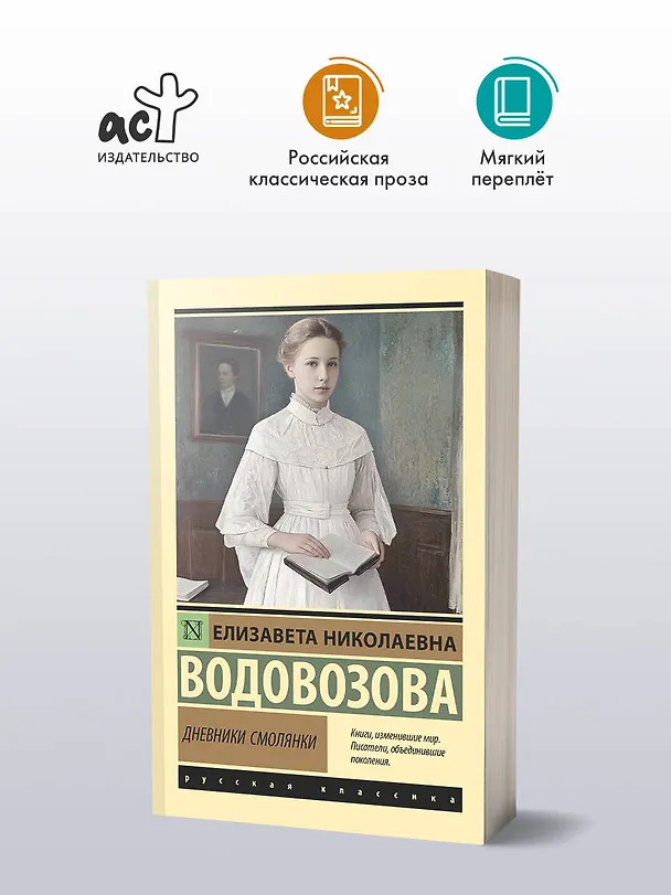 Книга Дневники смолянки (Елизавета Водовозова) — 4
