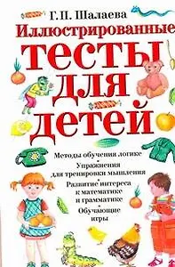 Иллюстрированные тесты для детей