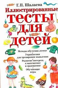 Книга Иллюстрированные тесты для детей (Галина Шалаева)