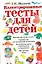 Иллюстрированные тесты для детей — 2215463 — 1