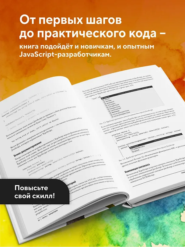 Книга Изучаем TypeScript. Улучшайте навыки веб-разработки с современным JavaScript (Джош Голдберг) — 7