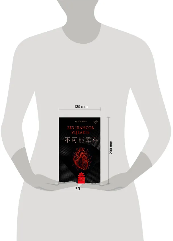 Книга Без шансов уцелеть (Юнь Хуянь) — 5
