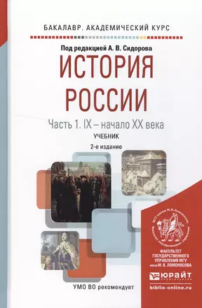 История России в 2 ч. Часть 1. IX — начало ХХ века 2-е изд., испр. и доп. Учебник для академического — 2522903 — 1