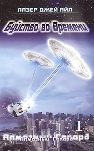 Буйство во Времени Кн. 1 Алмазный геперд (части 1 и 2) (м) Айл