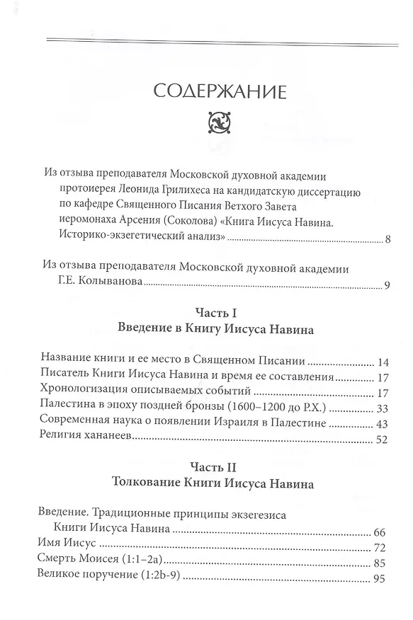 Книга Книга Иисуса Навина (Арсений Соколов) — 2