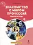 Знакомство с миром профессий. Рабочая тетрадь по курсу профессионального самоопределения. 4 класс — 2990439 — 1