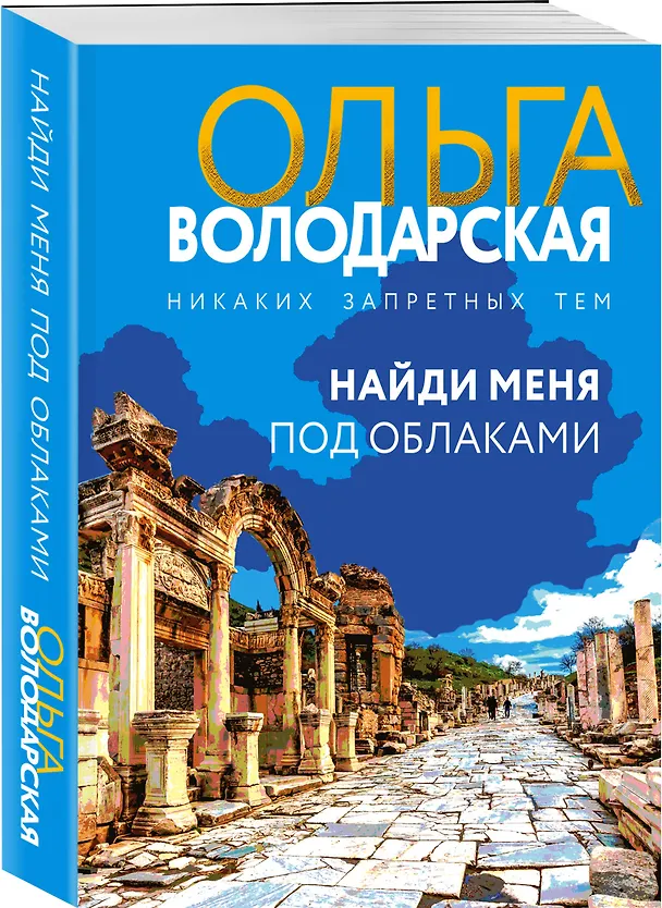 Книга Найди меня под облаками (Ольга Володарская) — 4