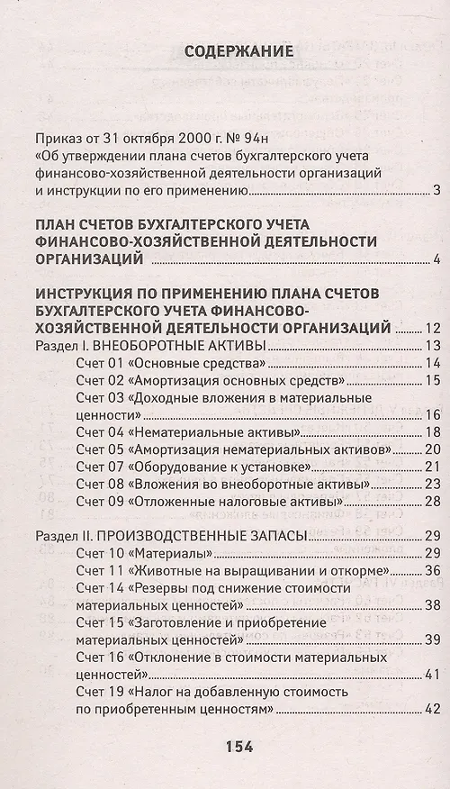 Книга План счетов бухгалтерского учета финансово-хозяйственной деятельности организаций и инструкция по его применению с последними изменениями () — 2