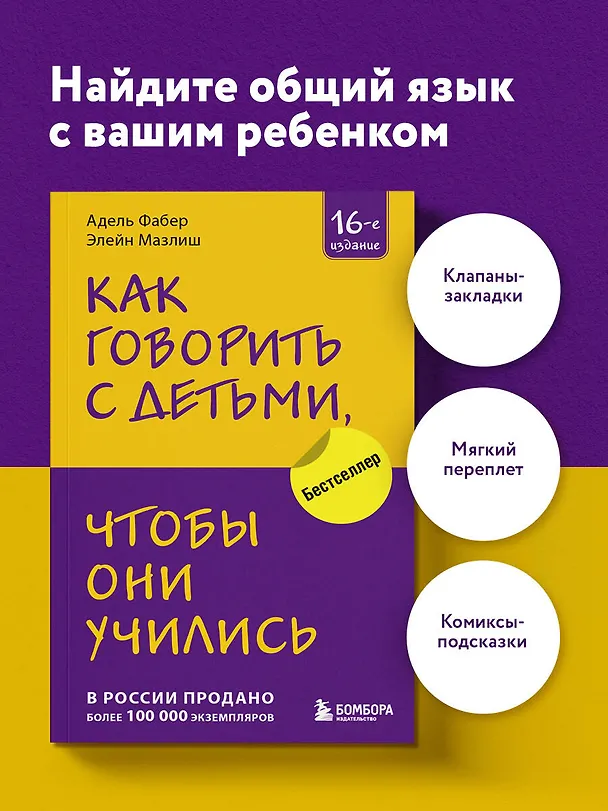 Книга Как говорить с детьми, чтобы они учились (Элейн Мазлиш, Адель Фабер) — 5