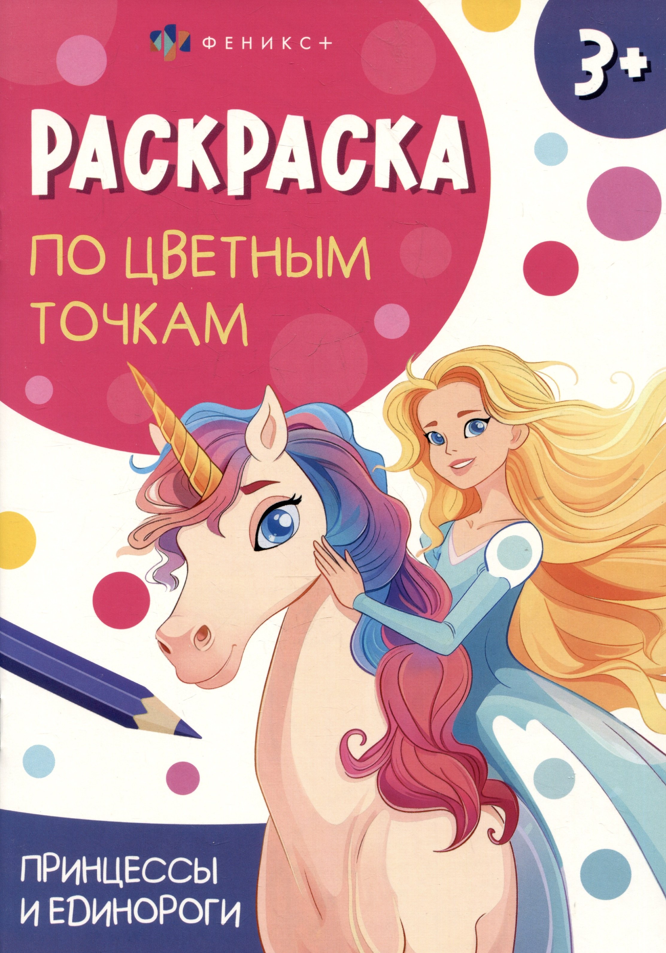 

Принцессы и единороги. Раскраска по цветным точкам